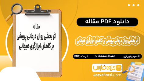 دانلود PDF مقاله اﺛﺮ بخشی روان درﻣﺎنی ﭘﻮیشی ﻛﻮﺗﺎه ﻣﺪت ﻓﺸﺮده ﺑﺮ ﻛﺎﻫﺶ ﻧﺸﺎﻧﻪ ﻫﺎ و اﺑﺮازﮔﺮی ﻫﻴﺠﺎنی در ﺑﻴﻤﺎران ﻣﺒﺘﻼ ﺑﻪ اﻓﺴﺮدﮔﻲ مهدی خوریانیان 10 صفحه پی دی اف