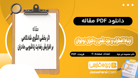 دانلود PDF مقاله ارتباط اضطراب و عزت نفس در دختران نوجوان معصومه خیر خواه 11 صفحه پی دی اف