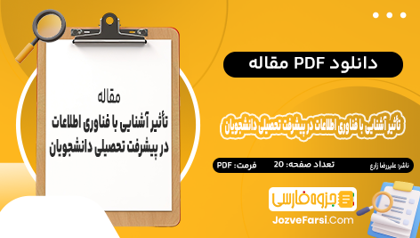 دانلود PDF مقاله تاثير آشنايي با فن آوري اطلاعات و ارتباطات در پيشرفت تحصيلي دانشجويان رشته روانشناسي دانشگاه آزاد اسلامي واحد رودهن علیرضا زارع 20 صفحه پی دی اف