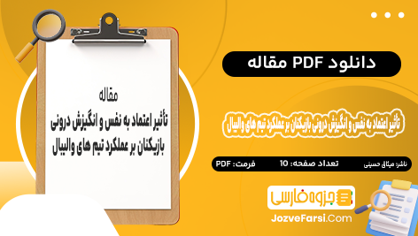 دانلود PDF مقاله تأثیر اعتماد به نفس و انگیزش درونی بازیکنان و انسجام و کار آمدی تیمی بر عملکرد تیم های والیبال میثاق حسینی کشتان 10 صفحه پی دی اف