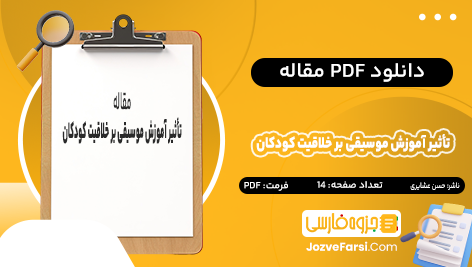 دانلود PDF مقاله تأثیر آموزش موسیقی بر خلاقیت کودکان 7 تا 9 ساله شهر تهران حسن عشایری 14 صفحه پی دی اف