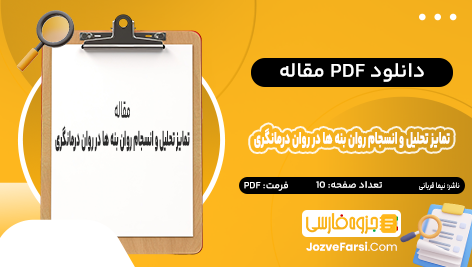 دانلود PDF مقاله تمایز تحلیل و انسجام روان بنه ها ساز و کار تبیینی دگردیسی خود در روان درمانگری در قالب مفاهیم پیاژه نیما قربانی 10 صفحه پی دی اف