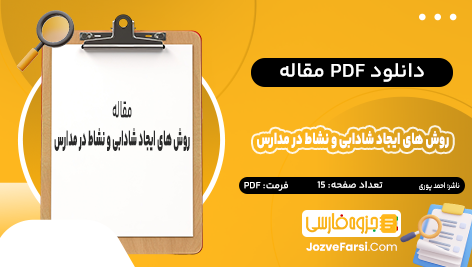 دانلود PDF مقاله روش های چگونگی ایجاد شادابی و نشاط در مدارس و ایجاد انگیزه در دانش آموزان یونس احمد پوری 15 صفحه پی دی اف