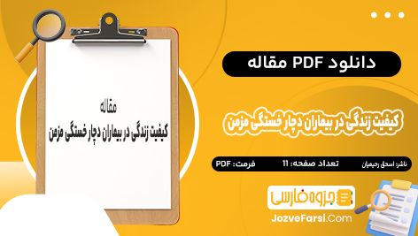 دانلود PDF مقاله کیفیت زندگی در بیماران دچار خستگی مزمن نقش پیش بین عوامل روان‌ شناختی و جمعیت شناختی اسحق رحیمیان 11 صفحه پی دی اف