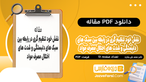 دانلود PDF مقاله نقش تعدیل کننده خود تنظیم گری در رابطه بین سبک‌ های دلبستگی و شدت های اختلال‌ مصرف مواد محمد علی بشارت 13 صفحه پی دی اف