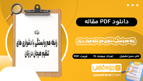 دانلود PDF مقاله رابطه هم وابستگی با دشواری های تنظیم هیجان در زنان شهر اصفهان سمیرا مطیعیان 15 صفحه پی دی اف