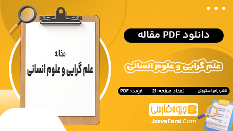 دانلود PDF مقاله علم گرایی و علوم انسانی راجر اسکروتن 21 صفحه پی دی اف