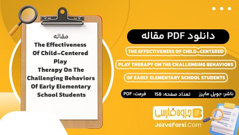 دانلود PDF مقاله The Effectiveness Of Child-Centered Play Therapy On The Challenging Behaviors Of Early Elementary School Students جویل مایرز 158 صفحه پی دی اف