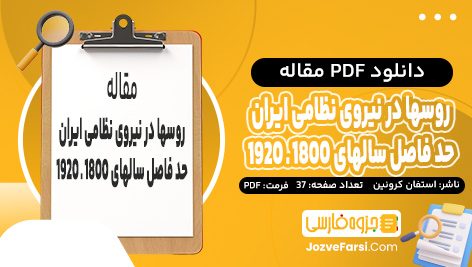 دانلود مقاله روسها در نیروی نظامی ایران حد فاصل سالهای 1800 ـ 1920 استفان کرونین پی دی اف 37 صفحه