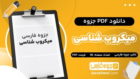 دانلود PDF جزوه کامل میکروب شناسی جزوه فارسی 36 صفحه پی دی اف