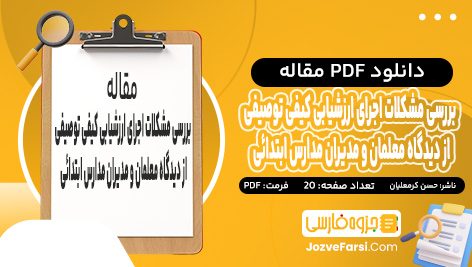 دانلود مقاله بررسی مشکلات اجرای ارزشیابی کیفی توصیفی از دیدگاه معلمان و مدیران مدارس ابتدائی حسن کرمعلیان پی دی اف 20 صفحه