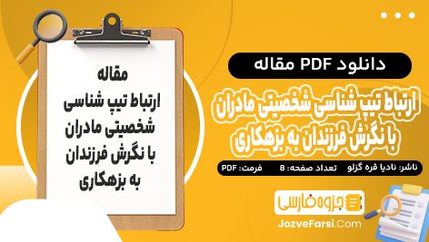 دانلود PDF مقاله ارتباط تیپ شناسی شخصیتی مادران با نگرش فرزندان به بزهکاری نادیا قره گزلو 8 صفحه پی دی اف