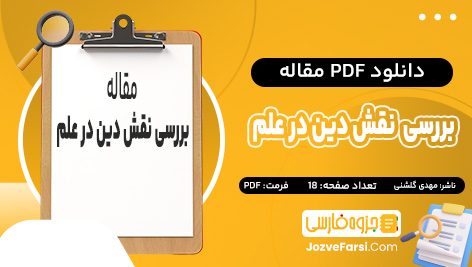 دانلود مقاله بررسی نقش دین در علم دکتر مهدی گلشنی پی دی اف 18 صفحه