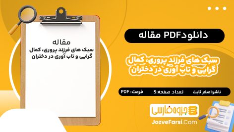 دانلود pdf مقاله سبک‌ های فرزند پروری، کمال‌ گرایی و تاب‌ آوری در دختران اصغر ثابت ۵ صفحه پی دی اف 📕