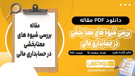 دانلود PDF مقاله بررسی شيوه های معنا بخشی در حسابداری مالی آزاده نقیب 18 صفحه پی دی اف