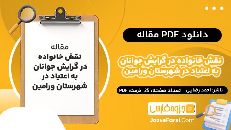 دانلود PDF مقاله نقش خانواده در گرايش جوانان به اعتياد در شهرستان ورامين احمد رضایی 25صفحه پی دی اف📕