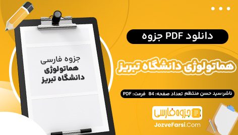 دانلود PDF جزوه هماتولوژی دانشگاه تبریز دکتر سید حسن منتظم 84 صفحه پی دی اف