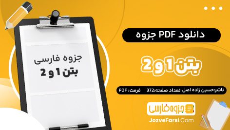 دانلود PDF جزوه درس بتن 1 و 2 دکتر حسین زاده اصل 372 صفحه پی دی اف