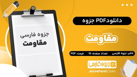 دانلود PDF جزوه مقاومت جزوه فارسی 19 صفحه پی دی اف