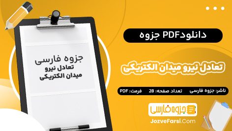 دانلود PDF جزوه تعادل نیرو میدان الکتریکی جزوه فارسی 28 صفحه پی دی اف