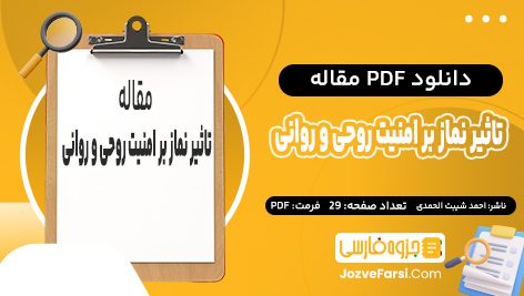 دانلود مقاله بررسي تاثير نماز بر امنيت روحي و رواني سید احمد شیبت الحمدی پی دی اف 29 صفحه