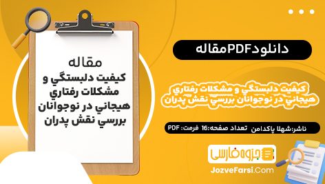 دانلود PDF مقاله كيفيت دلبستگي و مشكلات رفتاري هيجاني در نوجوانان بررسي نقش پدران شهلا پاكدامن 16صفحه پی دی اف 📕