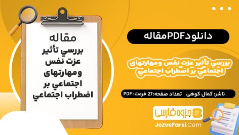 دانلود PDF مقاله بررسي تأثیر عزت نفس ومهارتهای اجتماعي بر اضطراب اجتماعي کمال کوهی27 صفحه پی دی اف📕