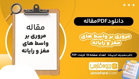 دانلود PDF مقاله مروری بر واسط های مغز و رایانه سعیدرضا خردپیشه 13صفحه پی دی اف 📕