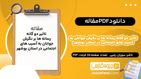 دانلود PDF مقاله تاثیر دو گانه رسانه ها بر نگرش جوانان به آسیب های اجتماعی در استان بوشهر سوران رجبی 32صفحه پی دی اف📕