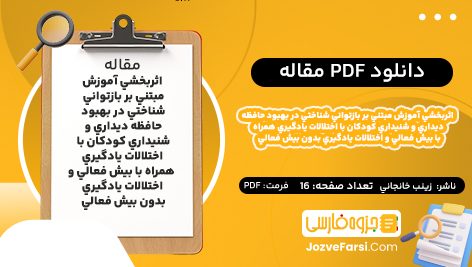 دانلود PDF مقاله اثربخشي آموزش مبتني بر بازتواني شناختي در بهبود حافظه ديداري و شنيداري کودکان با اختلالات يادگيري همراه با بيش فعالي و اختلالات يادگيري بدون بيش فعالي زينب خانجاني16 صفحه پی دی اف📕