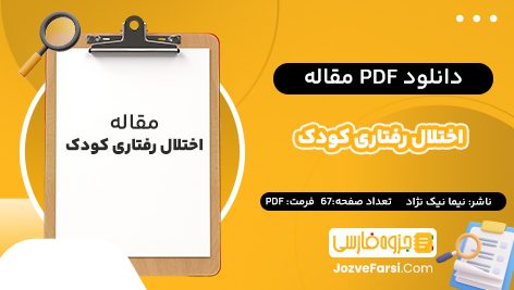 دانلود pdf مقاله اختلال رفتاری کودک نیما نیک‌ نژاد ۶۷ صفحه پی دی اف 📕