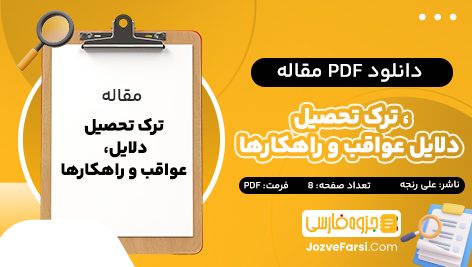 دانلود PDF مقاله ترک تحصیل، دلایل عواقب و راهکار ها علی رنجه 8 صفحه پی دی اف