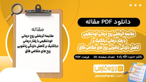 دانلود PDF مقاله مقایسه اثربخشی زوج درمانی خود تنظیمی با رفتار درمانی دیالکتیک بر کاهش دلزدگی زناشویی زوج های متقاضی طلاق حسین حبیب الله زاده 20 صفحه پی دی اف