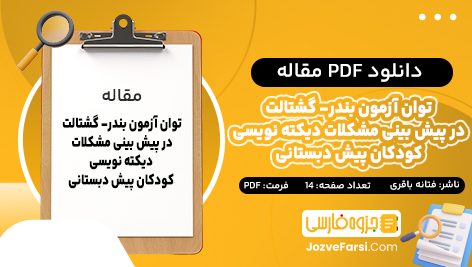 دانلود PDF مقاله توان آزمون بندر- گشتالت در پیش بینی مشکلات دیکته نویسی کودکان پیش دبستانی فتانه باقری 14 صفحه پی دی اف