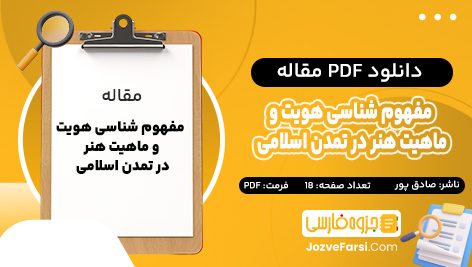 دانلود PDF مقاله مفهوم شناسی هویت و ماهیت هنر در تمدن اسلامی ابوالفضل صادق پور 18 صفحه پی دی اف 📕