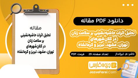 دانلود PDF مقاله تحلیل اثرات حاشیه‌ نشینی بر سلامت زنان در کلان‌ شهر های تهران، مشهد، تبریز و کرمانشاه مینو محمدی تیرانداز 29 صفحه پی دی اف