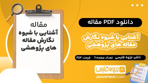 دانلود PDF مقاله آشنایی با شیوه نگارش مقاله های پژوهشی جزوه فارسی 7 صفحه پی دی اف 📕