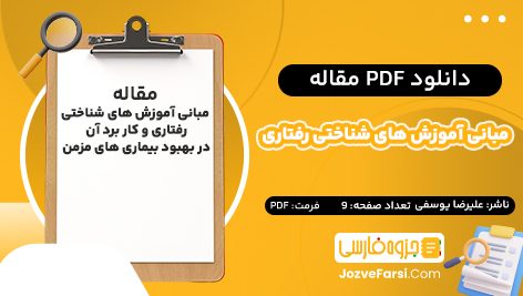 دانلود pdf مقاله مبانی آموزش‌ های شناختی رفتاری و کار برد آن در بهبود بیماری‌ های مزمن علیرضا یوسفی ۹ صفحه پی دی اف