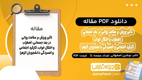 دانلود PDF مقاله تاثیر ورزش بر سلامت روانی در بعد جسمانی، اضطراب و اختلال خواب، کارکرد اجتماعی و افسردگی دانشجویان الزهرا (س) نوشین اصفهانی 12 صفحه پی دی اف