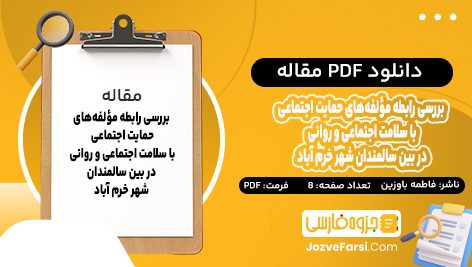 دانلود PDF مقاله بررسی رابطه مؤلفه‌ های حمایت اجتماعی با سلامت اجتماعی و روانی در بین سالمندان شهر خرم‌ آباد فاطمه باوزین 8 صفحه پی دی اف