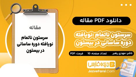 دانلود PDF مقاله سرستون ناتمام: نویافته دوره ساسانی در بیستون مهدی رهبر 10 صفحه پی دی اف