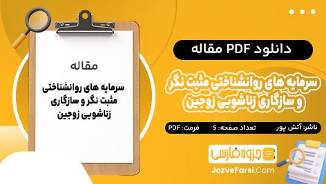 دانلود PDF مقاله سرمایه های روانشناختی مثبت نگر و سازگاری زناشویی زوجین سید حمید آتش پور 5 صفحه پی دی اف