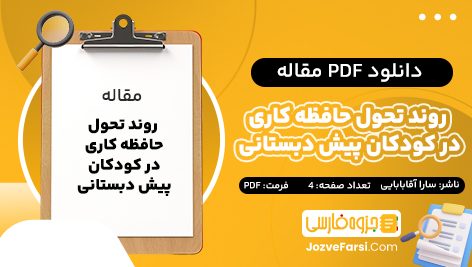 دانلود PDF مقاله روند تحول حافظه کاری در کودکان پیش دبستانی سارا آقابابایی 4 صفحه پی دی اف