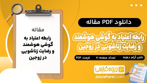 دانلود PDF مقاله رابطە اعتیاد به گوشی هوشمند و رضایت زناشویی در زوجین احمد آرام دهنه 4 صفحه پی دی اف