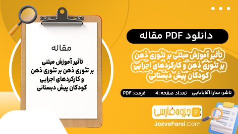 دانلود PDF مقاله تأثیر آموزش مبتنی بر تئوری ذهن بر تئوری ذهن و کارکرد های اجرایی کودکان پیش دبستانی سارا آقابابایی 4 صفحه پی دی اف