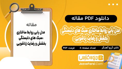 دانلود PDF مقاله مدل یابی روابط ساختاری سبک های دلبستگی، بخشش و رضایت زناشویی آرزو آهنگر 4 صفحه پی دی اف