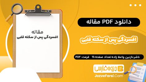 دانلود pdf مقاله افسردگی پس از سکته قلبی نازنین واعظ زاده ۱۵ صفحه پی دی اف 📕