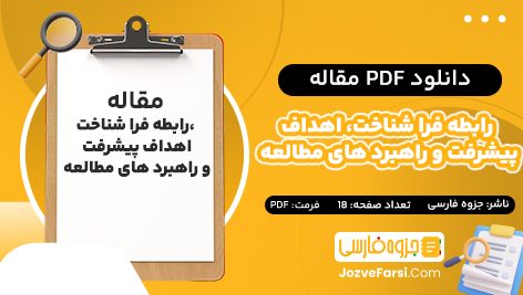 دانلود pdf مقاله رابطه فرا شناخت، اهداف پیشرفت و راهبرد های مطالعه با پیشرفت تحصیلی جزوه فارسی ۱۸ صفحه پی دی اف