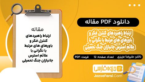 دانلود PDF مقاله ارتباط راهبرد های کنترل فکر و باور های های مرتبط با نگرانی با علائم استرس جانبازان جنگ تحمیلی علیرضا عزیزی 12 صفحه پی دی اف