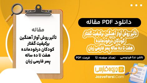 دانلود PDF مقاله تأثير روش آواز آهنگين بر كيفيت گفتار كودكان درخودمانده هفت تا ده ساله پسر فارسی زبان ندا فردوسی 12 صفحه پی دی اف